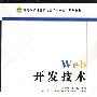 Web开发技术（任东陕）