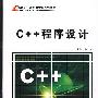 C++程序设计（郑炜）