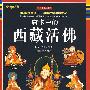 唐卡中的西藏活佛：100幅精美唐卡 26幅故宫珍藏绝品（藏密文库）