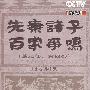 先秦诸子百家争鸣（易中天著：第三部、第四部）（6DVD）