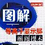 图解等离子显示屏维修技术