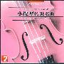 小提琴传世名曲(2CD)