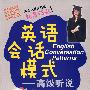 英语会话模式——高级听说（赠光盘）