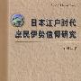 日本江户时代庶民伊势信仰研究