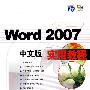 Word 2007中文版 实用教程