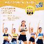 流行瘦身操（DVD）