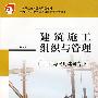 建筑施工组织与管理（工业与民用建筑专业）