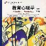 教育心理学(下册)