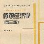 微观经济学(第三版)