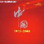 中国1978-2008：三十一集大型电视文献片（DVD）