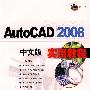 AutoCAD2008：中文版 实用教程