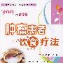 肿瘤患者饮食疗法