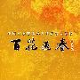 中国文学艺术界2009春节大联欢：百花迎春（DVD）