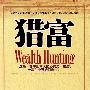 猎富—中国人的财富冒险