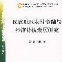 民族地区农村金融与经济协调发展研究