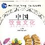 中国饮食文化(2版)