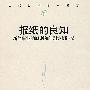 报纸的良知(当代世界学术名著)