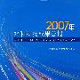 2007年水利科技成果公报 (附光盘1张)