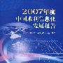 2007年度中国水利信息化发展报告