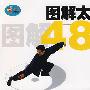 图解太极拳48式