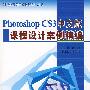 Photoshop CS3 中文版课程设计案例精编 (赠1CD)(21世纪高等院校课程设计丛书)