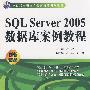 SQL Server 2005 数据库案例教程 (21世纪高职高专创新精品规划教材)