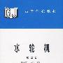 水轮机 (第三版)(刘大恺 河海大学)(高等学校教材)