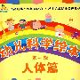 幼儿科学绘本--第一辑·人体篇(1-7)(礼品套装)