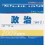 全国各类成人高考复习考试辅导教材(专科起点升本科) 政治（第6版）