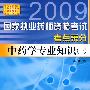 中药学专业知识（一）--国家执业药师资格考试考点采分（2009版）