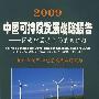 2009中国可持续发展战略报告