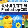 设计师生存手册Photoshop CS3
