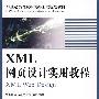 XML网页设计实用教程