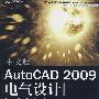 中文版AutoCAD 2009电气设计标准实例教程（DVD）（教材）