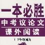 一本必胜：中考议论文课外阅读（7-9年级通用）