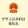 中华人民共和国保险法(最新修订版)