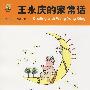 王永庆的家常话