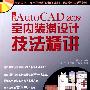 中文版AutoCAD 2009室内装饰装潢设计技法精讲(1CD)