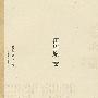 苦雨斋文丛:江绍原卷