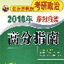 高分指南(2010年任汝芬教授考研政治序列前篇)