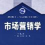 市场营销学