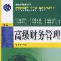 高级财务管理(新概念财务本)(第二版)