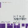 网上支付与电子银行(电子商务教育)