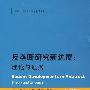 反垄断研究新进展：理论与证据（经济学与政策前沿丛书）