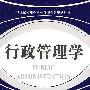 行政管理学（应用本科）