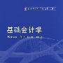 基础会计学(新世纪会计精品)