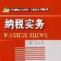 纳税实务(高职精品财经)(郝巧亮)