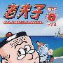 老夫子港台版3--抓贼记