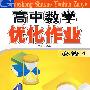 高中数学优化作业(必修4)北师大版