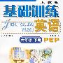 基础训练 英语 六年级下册(人教版)PEP